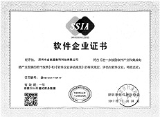 深圳市软件企业认定证书